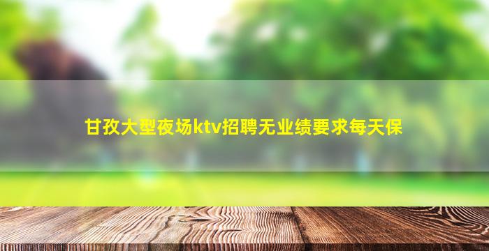 广州夜场招聘