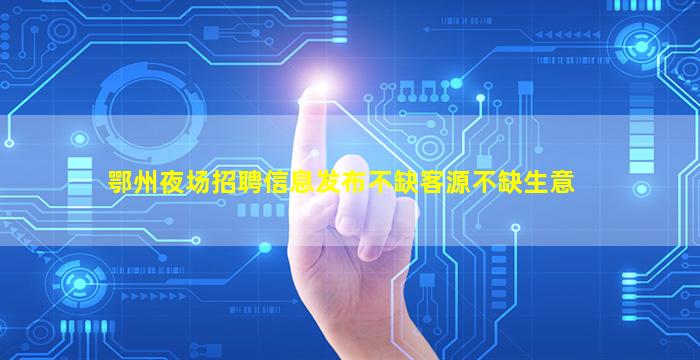 滨州KTV招聘